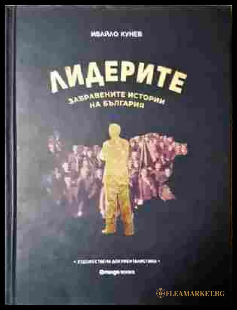 Лидерите. Забравените истории на България - корица