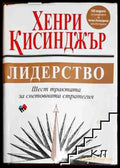 Лидерство - Хенри Кисинджър