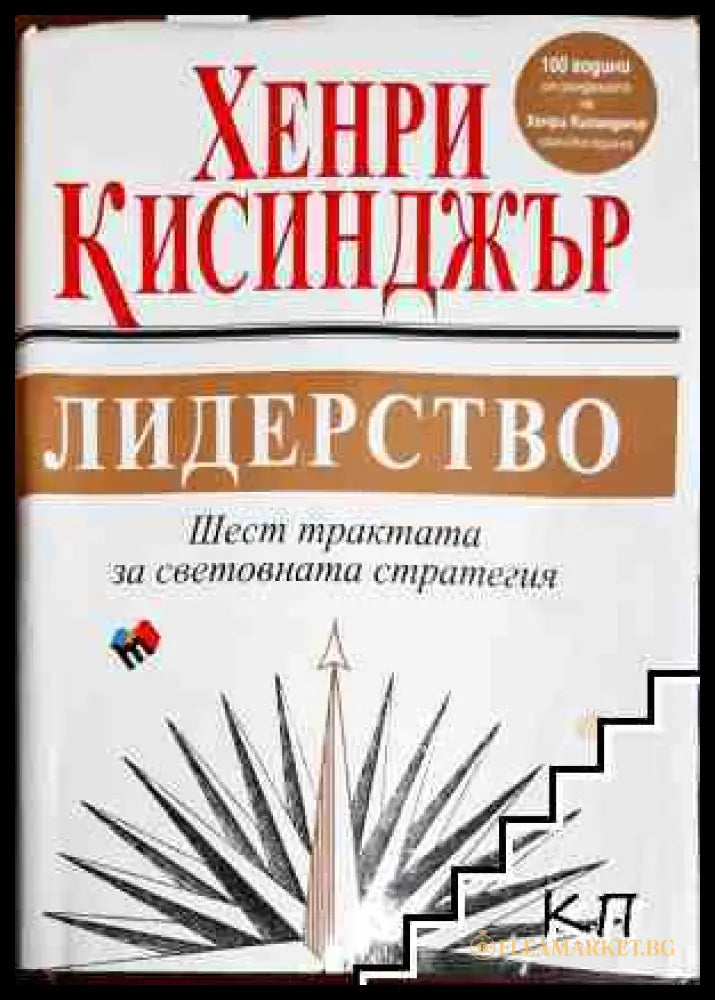 Лидерство - Хенри Кисинджър