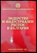 Лидерство и индустриален растеж в България - Книги