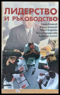 Лидерство и ръководство - Книги