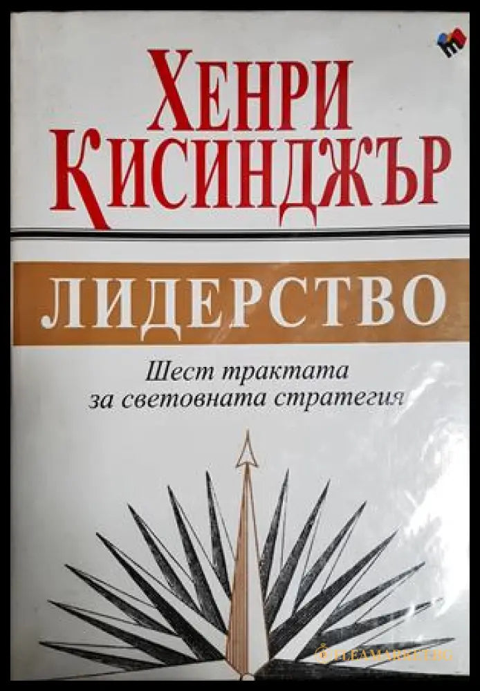 Лидерство - Хенри Кисинджър