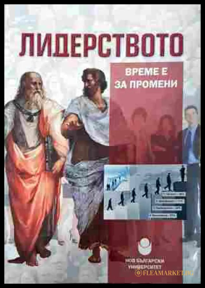 Лидерството - Време е за промени