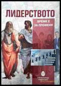 Лидерството - Време е за промени