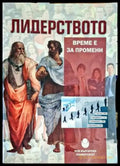 Лидерството - Време за промени - Книга