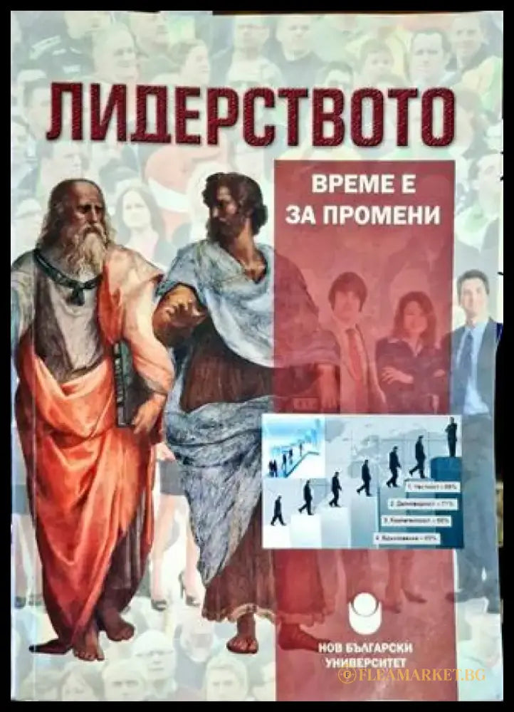 Лидерството - Време за промени - Книга