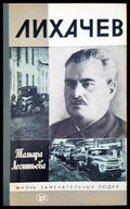 Лихачев - Книги