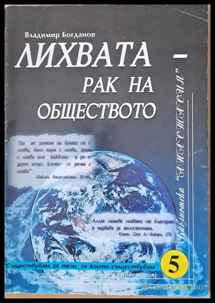 Лихвата - рак на обществото (340) - Книга