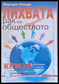 Лихвата - рак на обществото - Книги