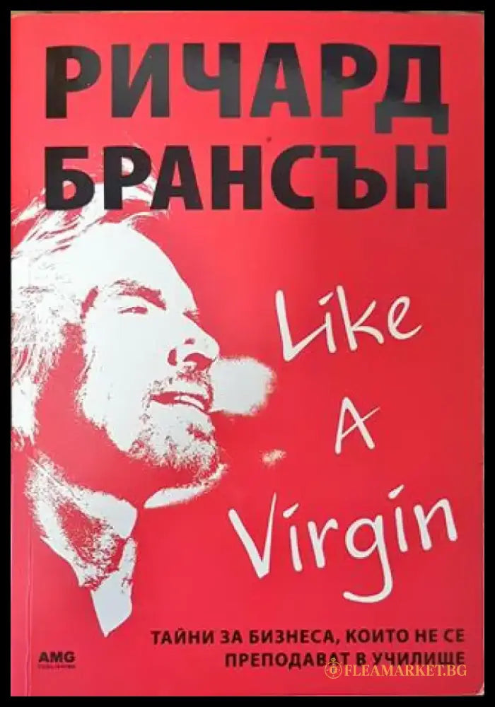 Like a Virgin: Тайни за бизнеса които не се преподават в училище - Книга