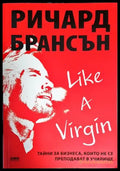 Like a Virgin: Тайни за бизнеса които не се преподават в училище - Книги