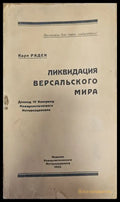Ликвидация версальского мира (116) - Книга