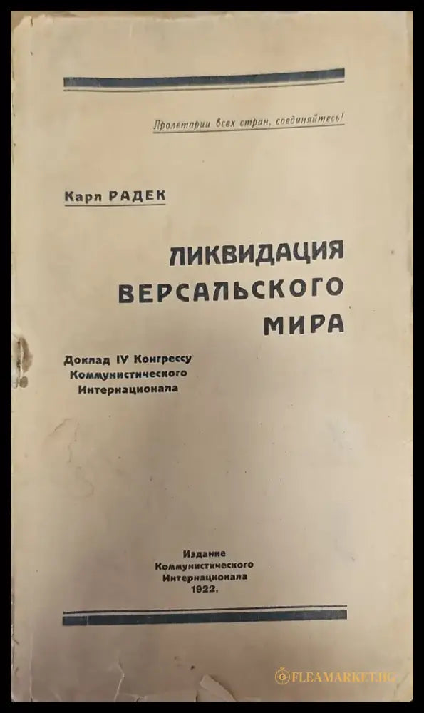 Ликвидация версальского мира (116) - Книга