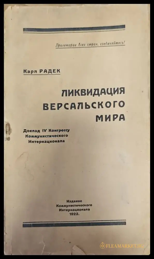 Ликвидация версальского мира - Книги