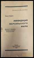 Ликвидация версальского мира - Книги