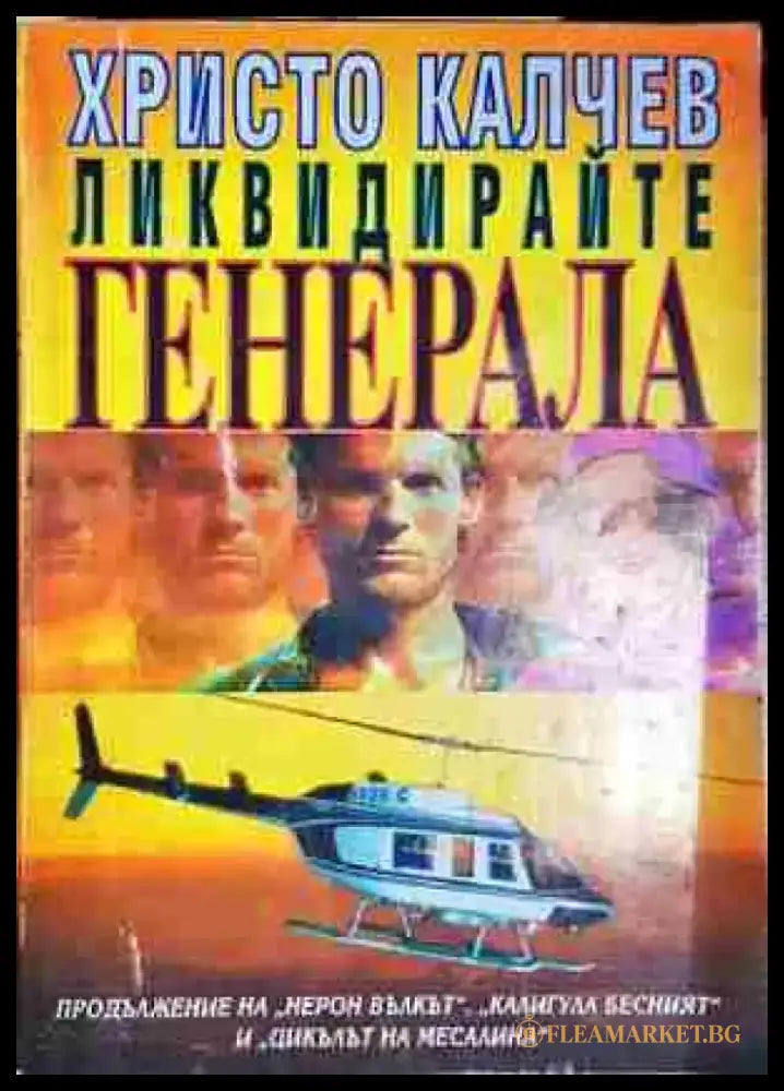 Ликвидирайте генерала. Книга 4-Христо Калчев - Книга