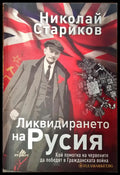 Ликвидирането на Русия - Книги