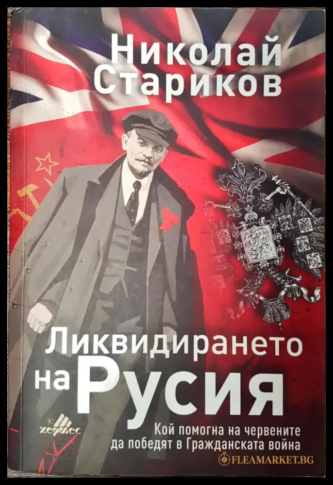 Ликвидирането на Русия - Книги