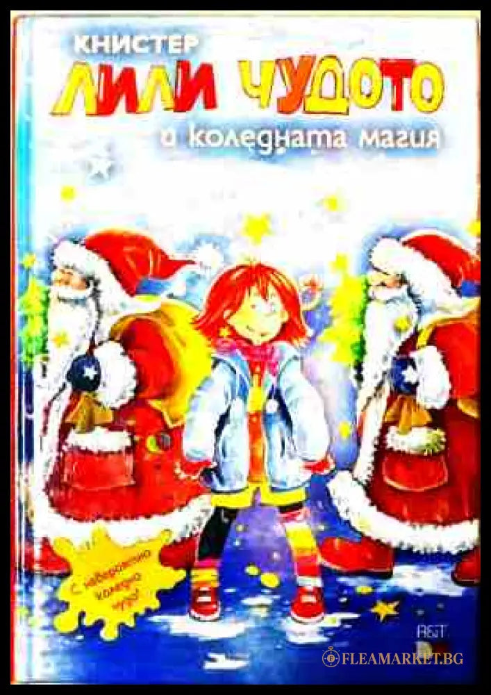 Лили Чудото и коледната магия – Книстер