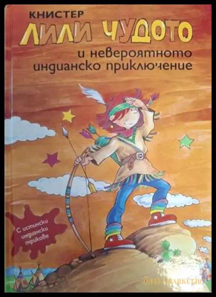 Лили Чудото и невероятното индианско приключение от Книстер