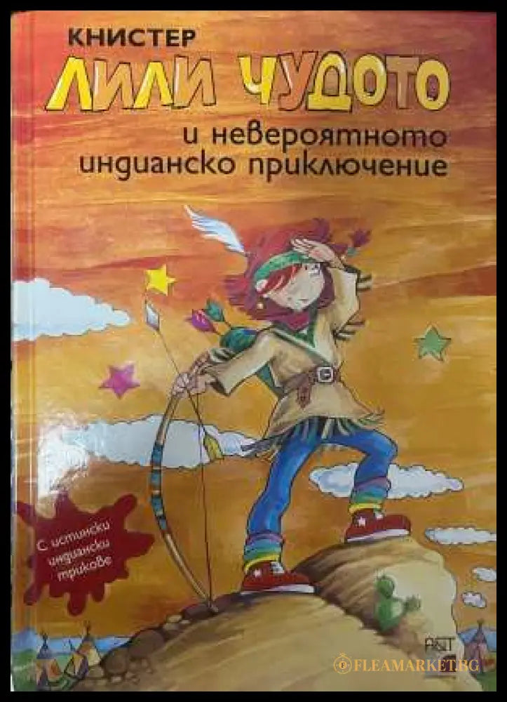 Лили Чудото и невероятното индианско приключение - Книстер