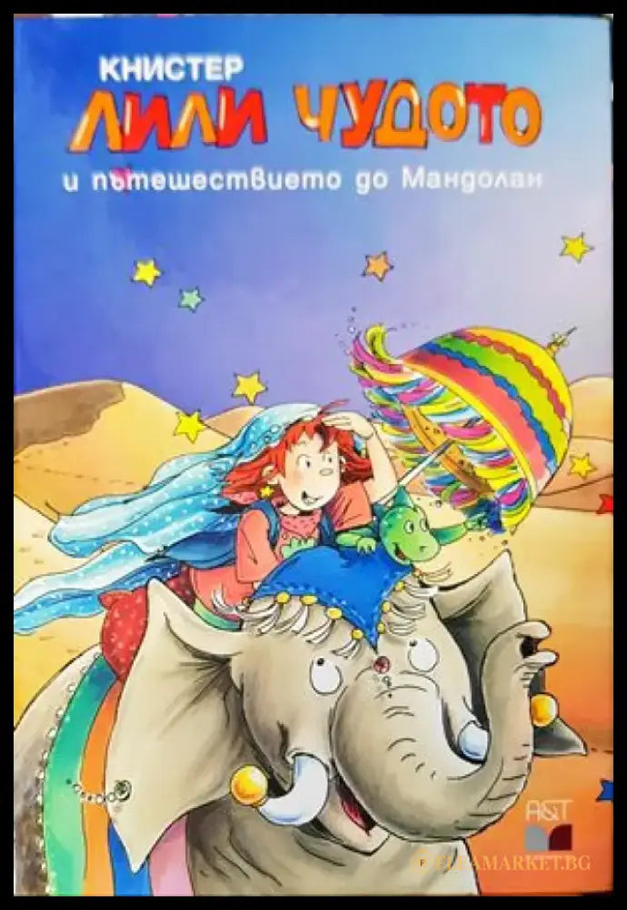 Лили Чудото и пътешествието до Мандолан - Книги