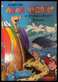 Лили Чудото и страхливият викинг - Книстер