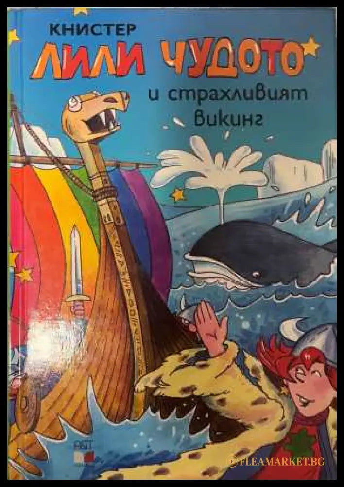 Лили Чудото и страхливият викинг - Книстер