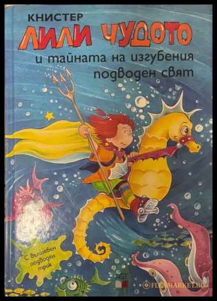 Лили Чудото и тайната на изгубения подводен свят - Книстер