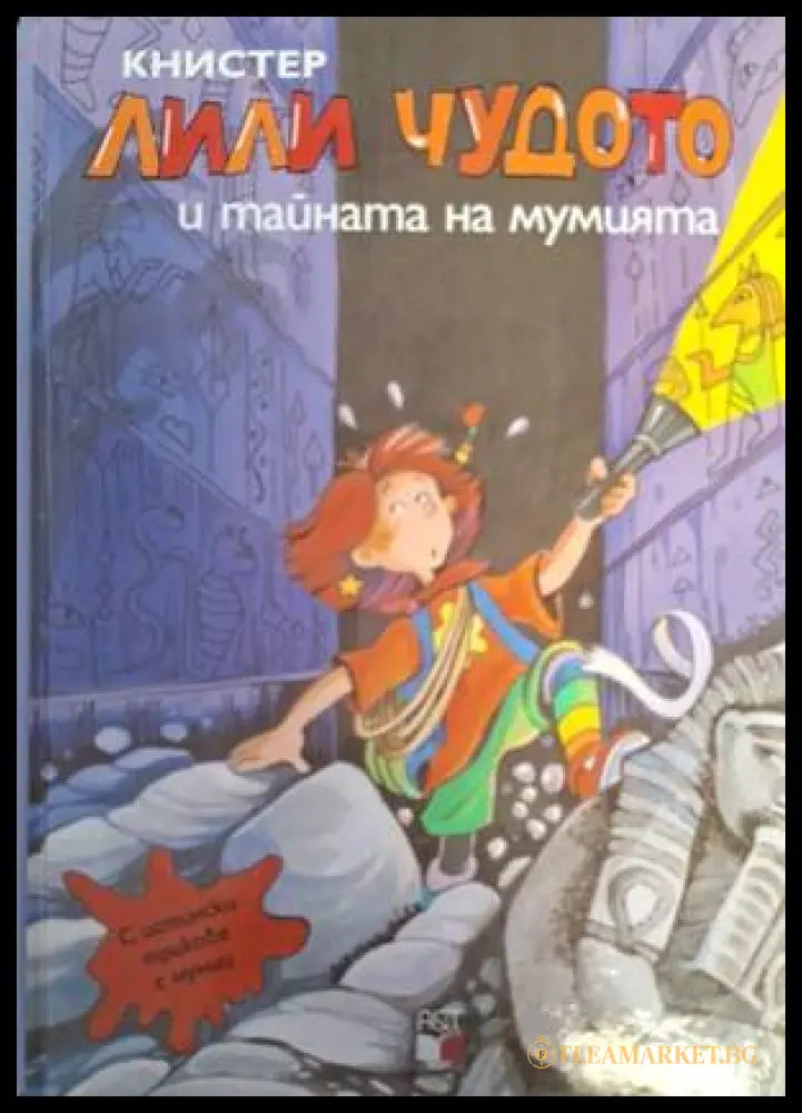 Лили Чудото и тайната на мумията от Книстер