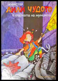 Лили Чудото и тайната на мумията