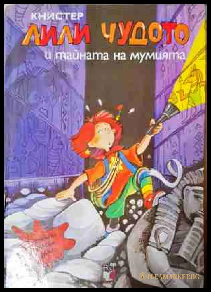 Лили Чудото и тайната на мумията