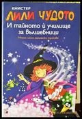 Лили Чудото и тайното и училище за вълшебници - Книги