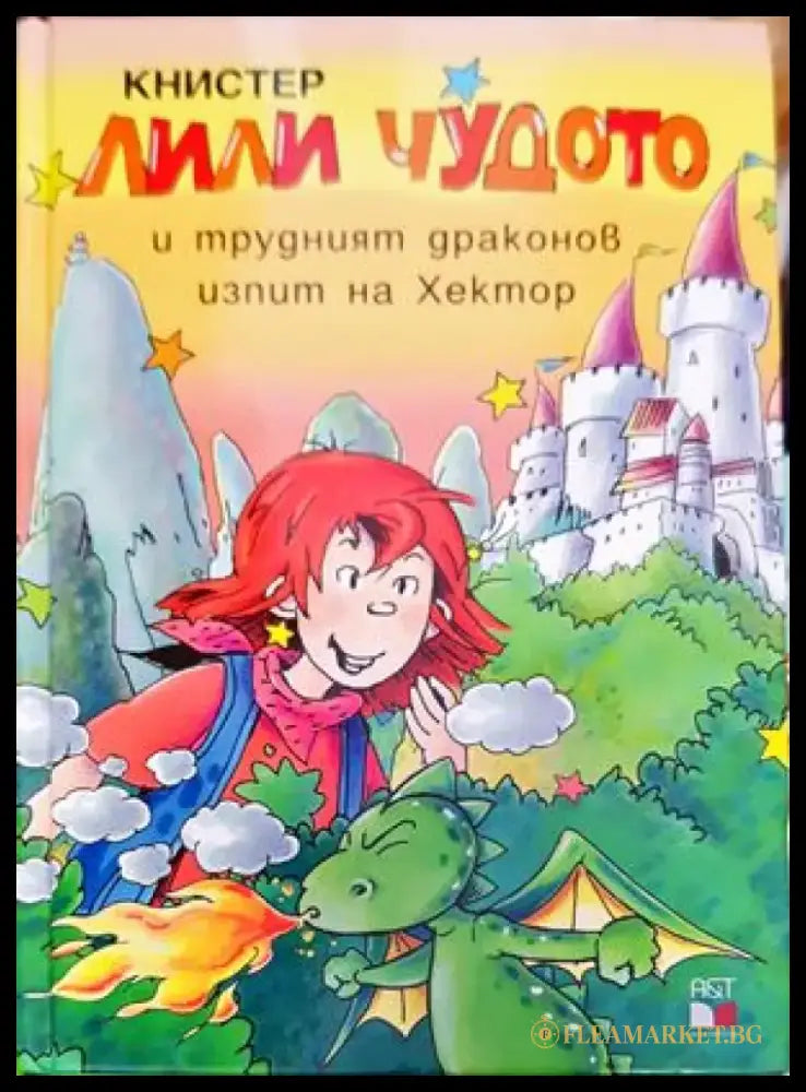 Лили Чудото и трудният драконов изпит на Хектор - Книги