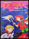 Лили Чудото и вампирът с клатещият се зъб - Книги