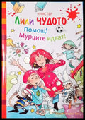 Лили Чудото: Помощ! Мурците идват! (1937) - Книга