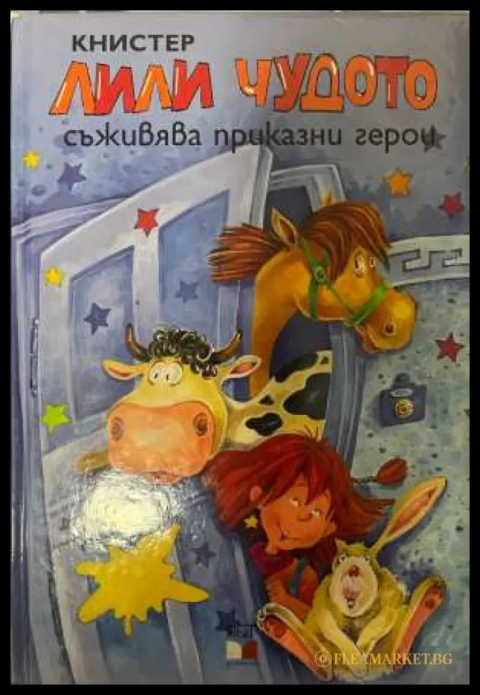 Лили Чудото съживява приказни герои - Книстер
