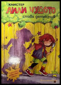 Лили Чудото става детектив - Книстер