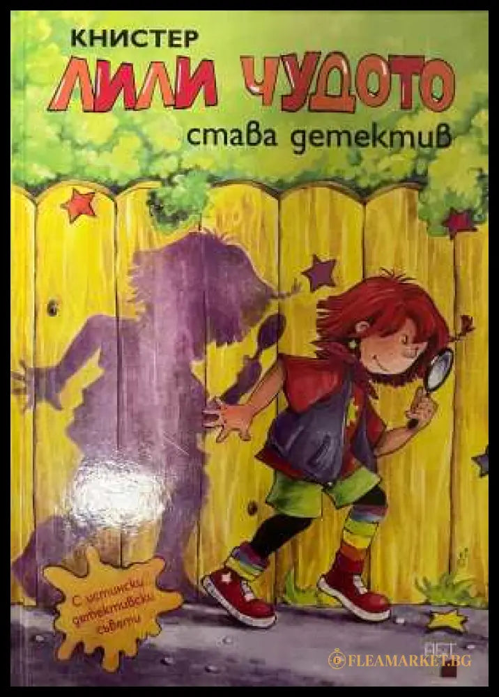 Лили Чудото става детектив - Книстер