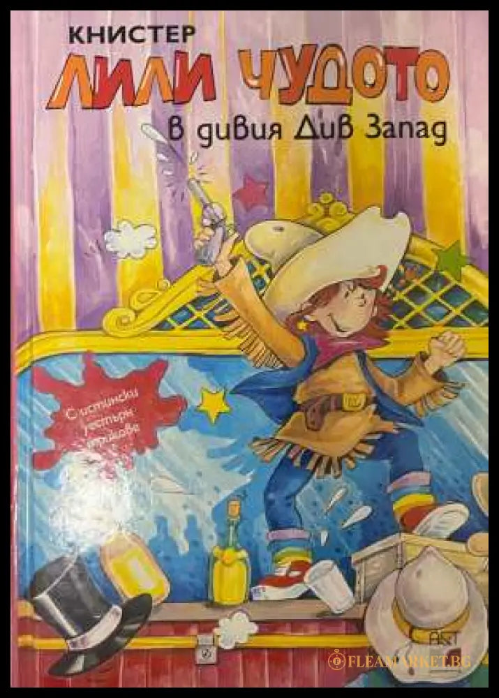 Лили Чудото в дивия Див Запад - Книстер