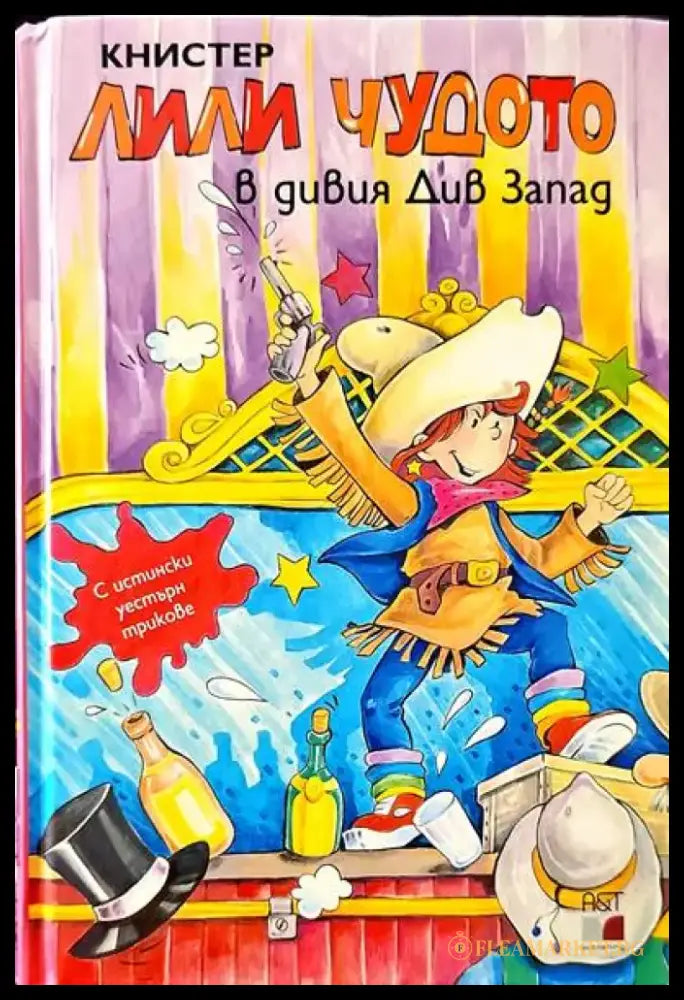 Лили Чудото в дивия Див Запад - Книги