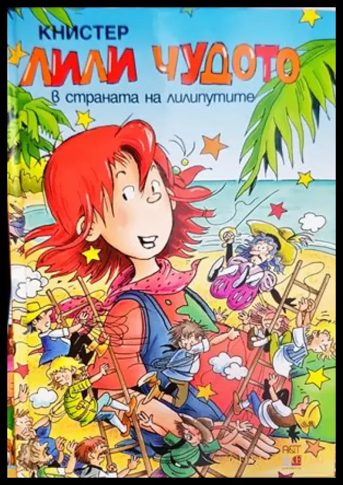 Лили Чудото в страната на лилипутите - Книги