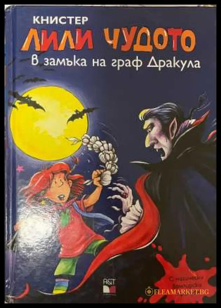 Лили Чудото в замъка на граф Дракула - Книстер