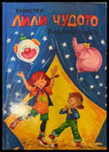 Лили Чудото взривява цирка - Книстер