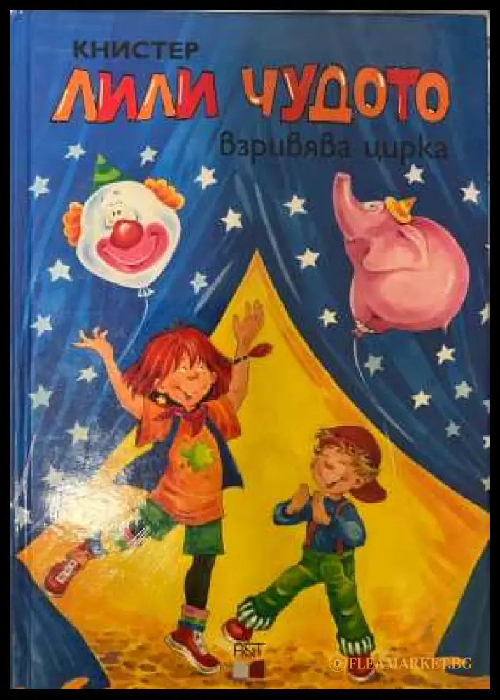 Лили Чудото взривява цирка - Книстер