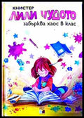 Лили Чудото забърква хаос в клас – Книстер