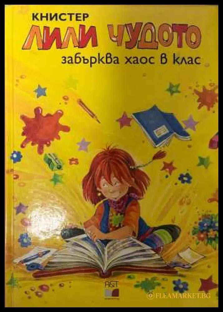 Лили Чудото забърква хаос в клас - Книстер