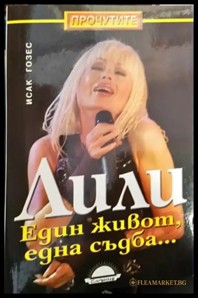 Лили. Един живот една съдба... - Книги