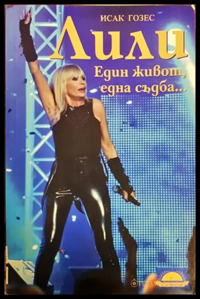 Лили. Един живот, една съдба... - Исак Гозес