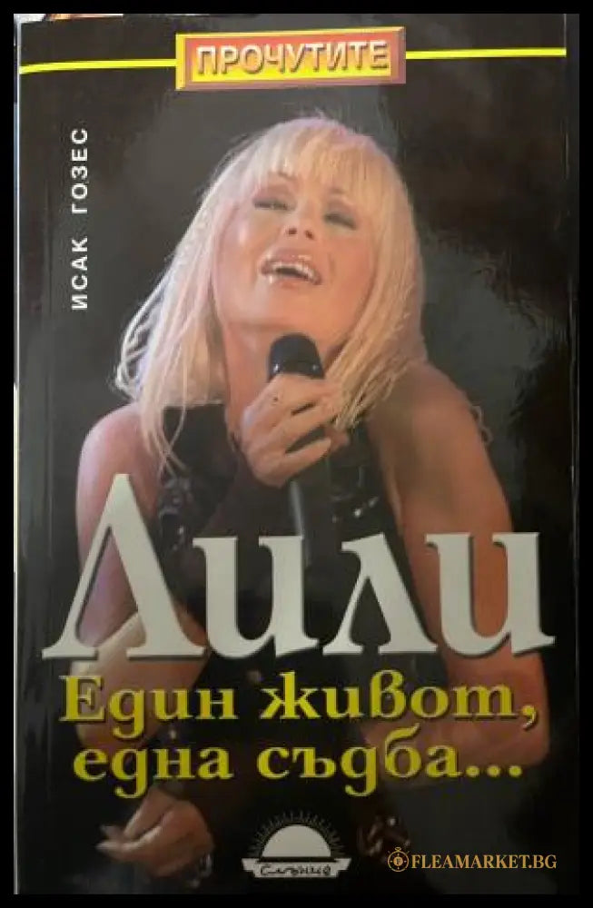 Лили. Един живот една съдба... (330110261707) - Исак Гозес - Книга